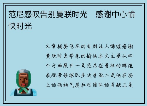 范尼感叹告别曼联时光　感谢中心愉快时光